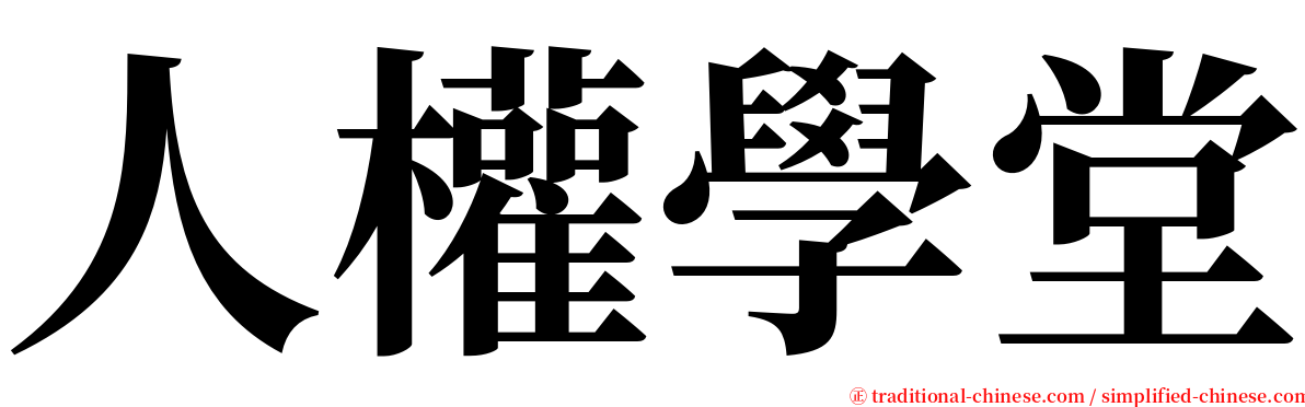 人權學堂 serif font