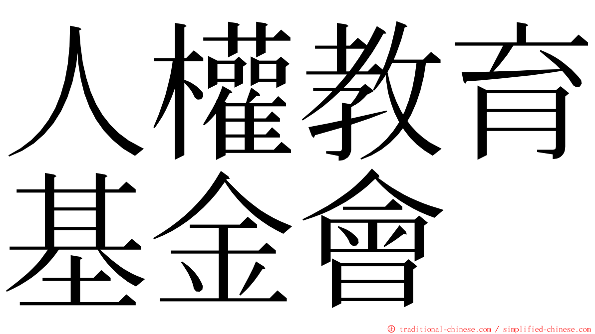 人權教育基金會 ming font