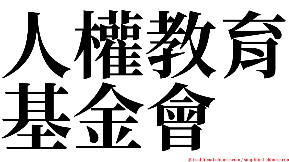 人權教育基金會 serif font