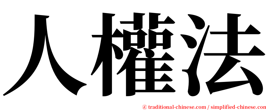 人權法 serif font