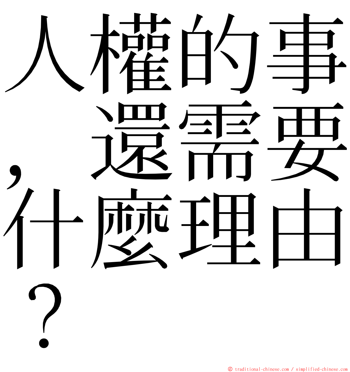 人權的事，還需要什麼理由？ ming font