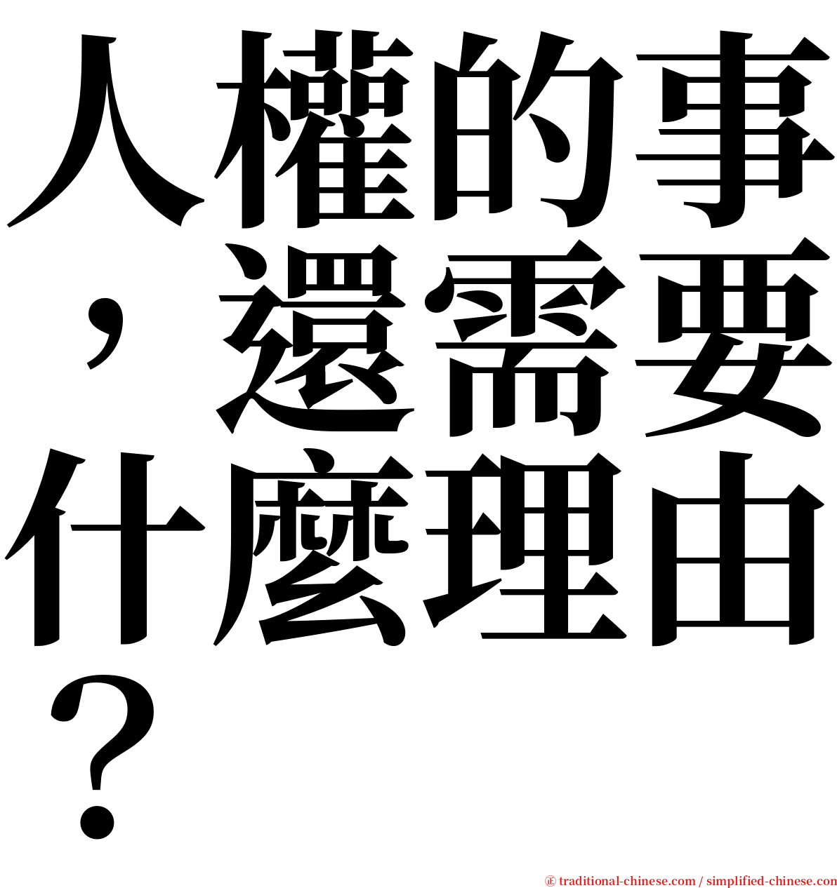 人權的事，還需要什麼理由？ serif font