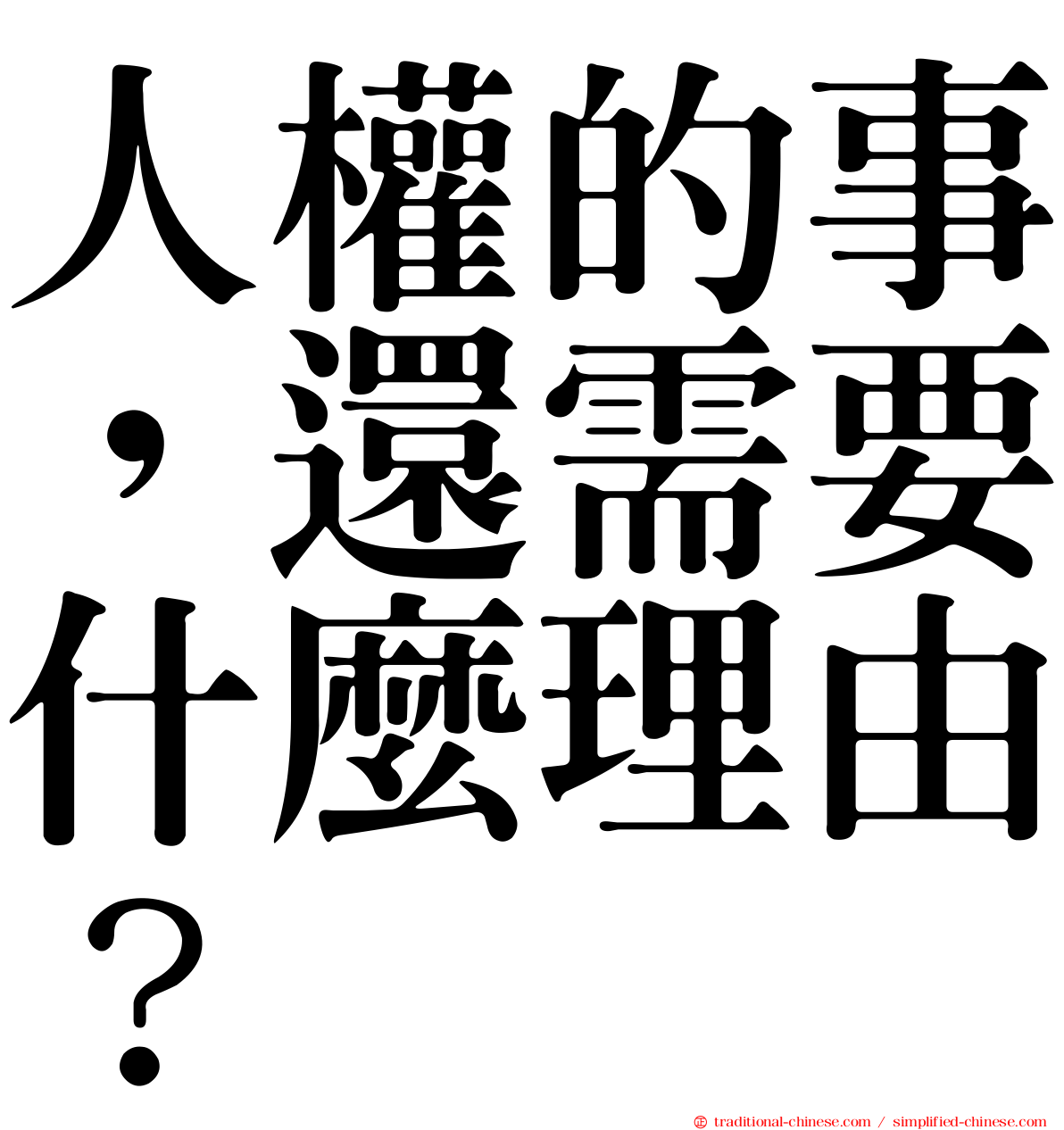 人權的事，還需要什麼理由？