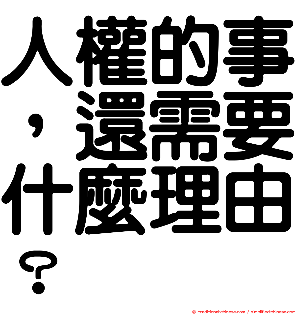 人權的事，還需要什麼理由？