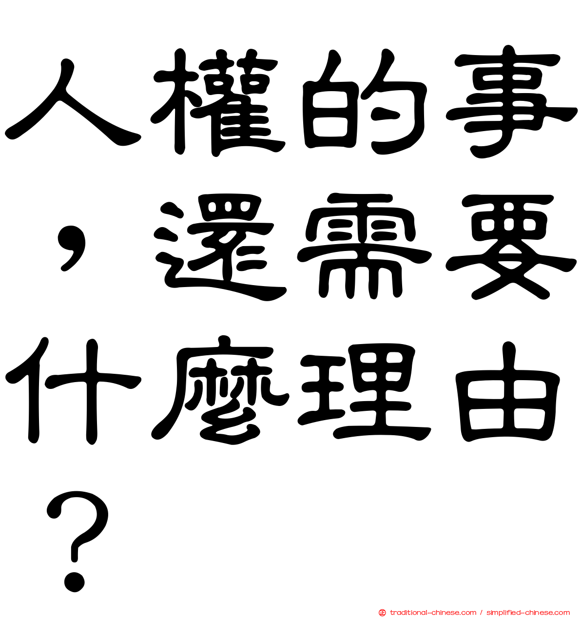 人權的事，還需要什麼理由？