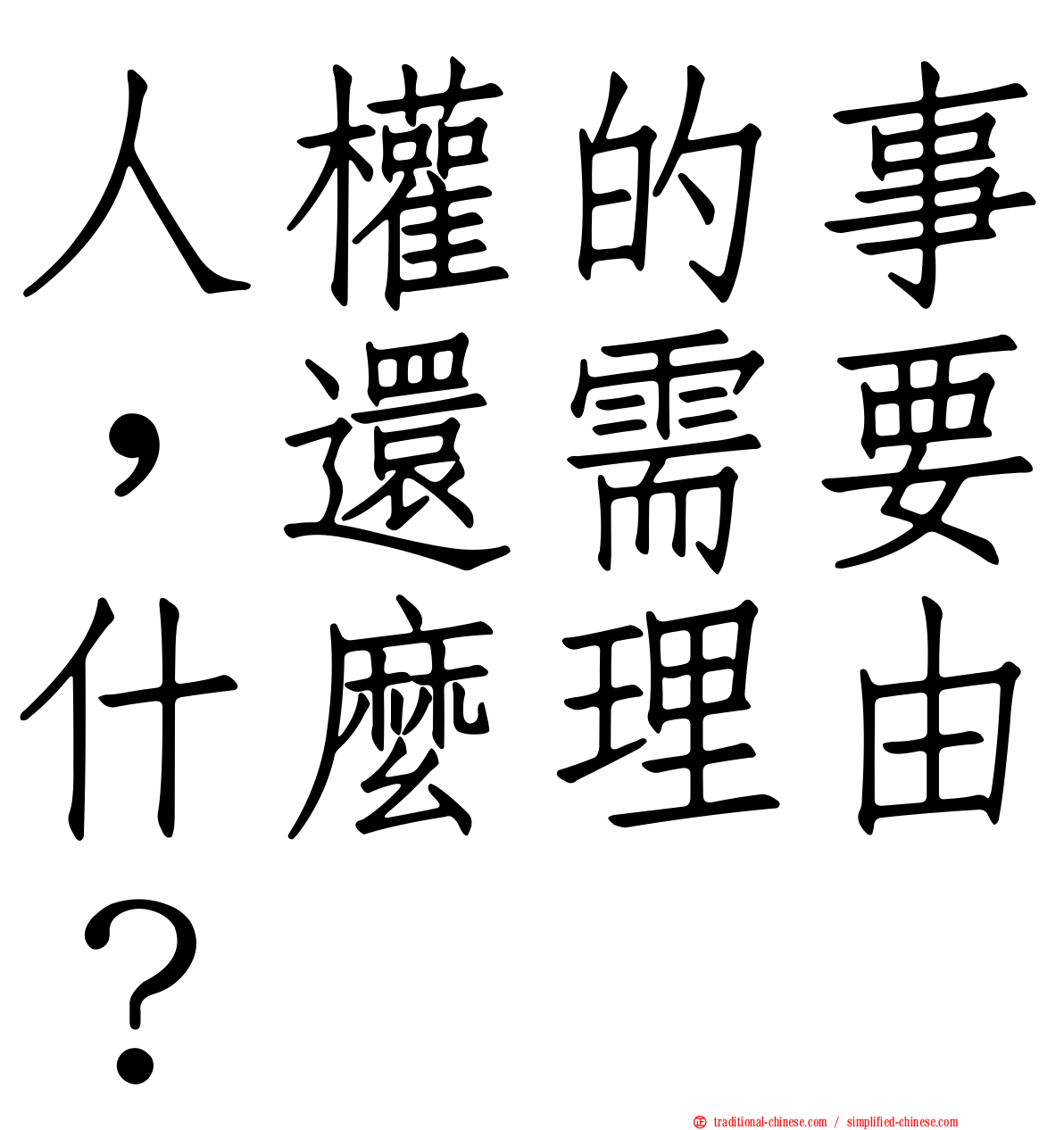 人權的事，還需要什麼理由？