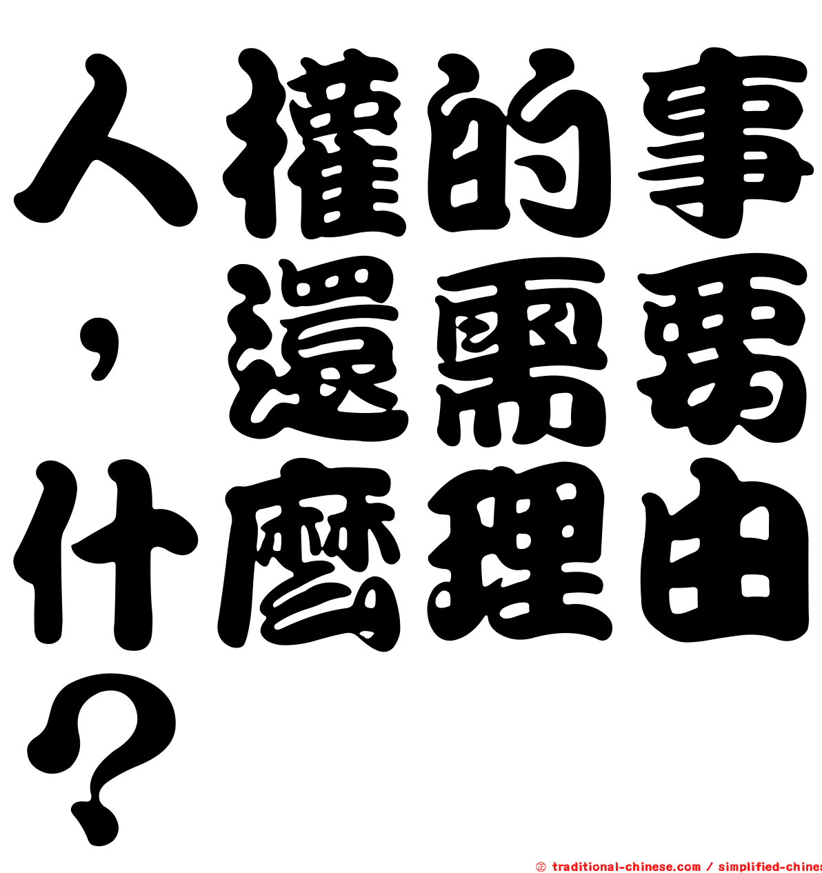 人權的事，還需要什麼理由？