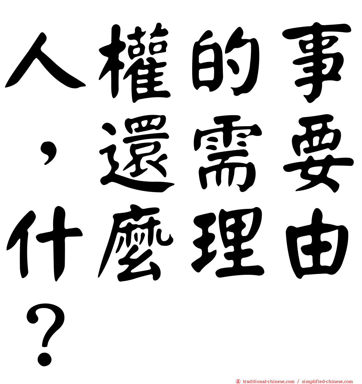 人權的事，還需要什麼理由？