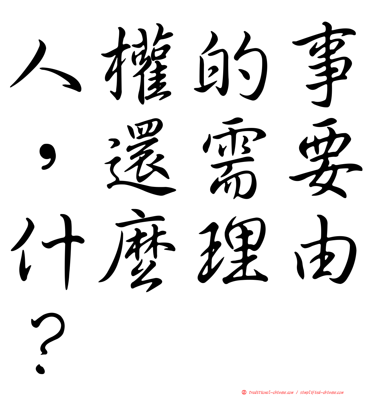 人權的事，還需要什麼理由？