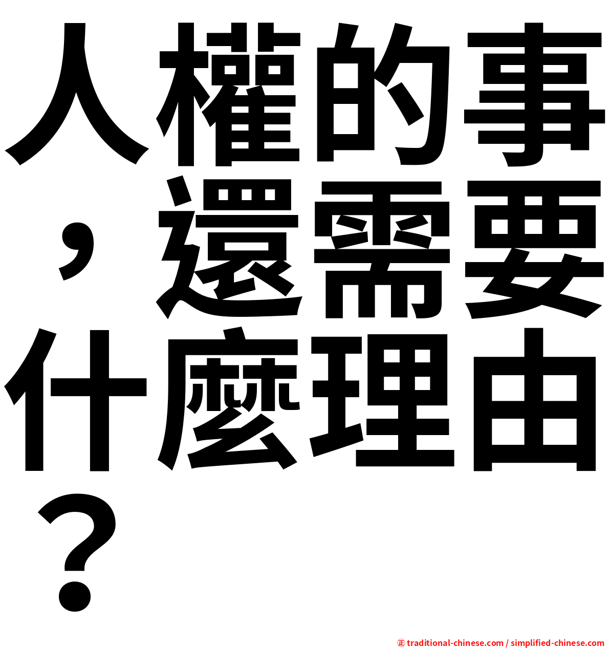 人權的事，還需要什麼理由？