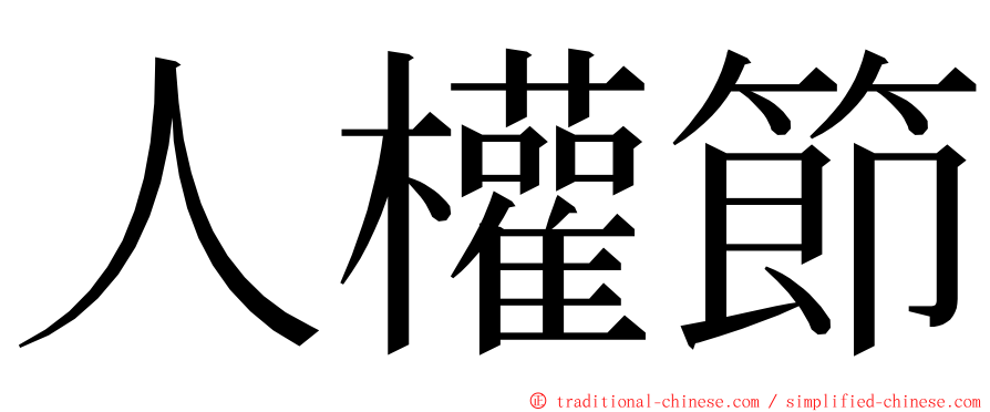 人權節 ming font