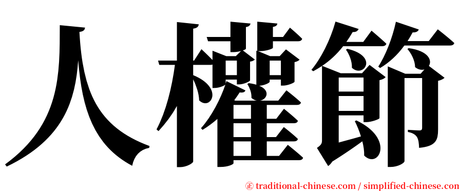 人權節 serif font