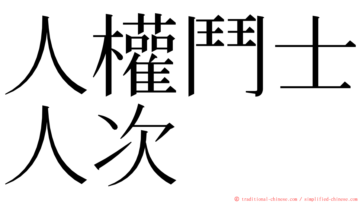 人權鬥士人次 ming font