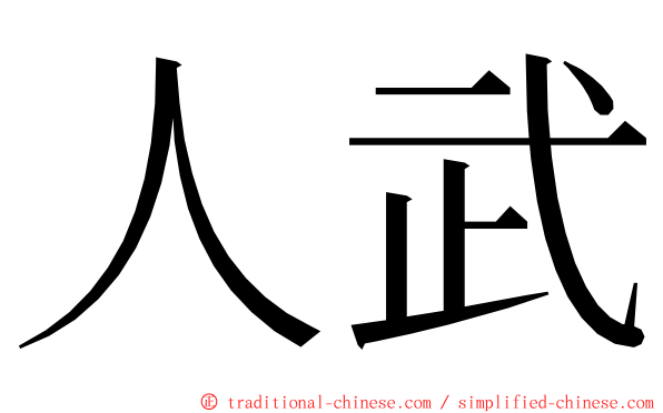 人武 ming font