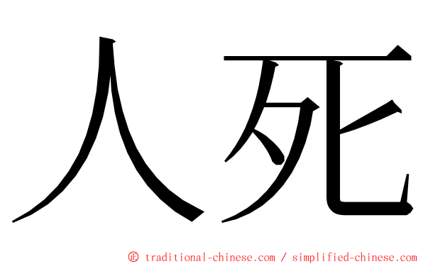 人死 ming font