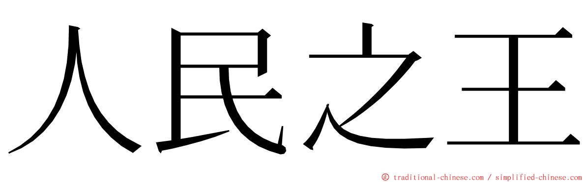 人民之王 ming font