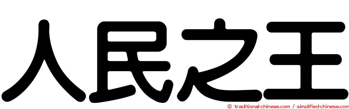 人民之王
