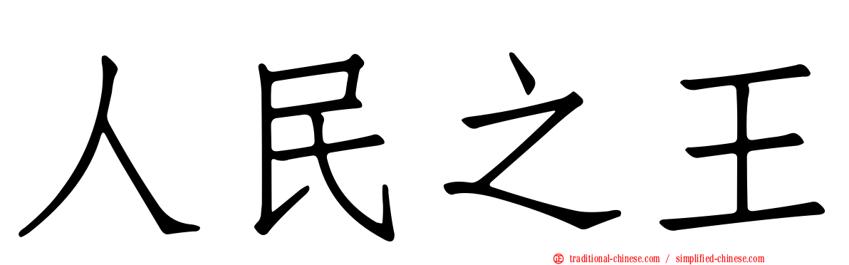 人民之王