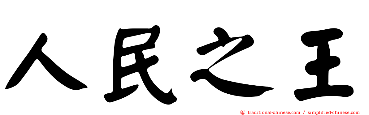 人民之王
