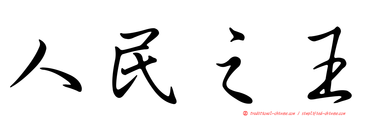 人民之王