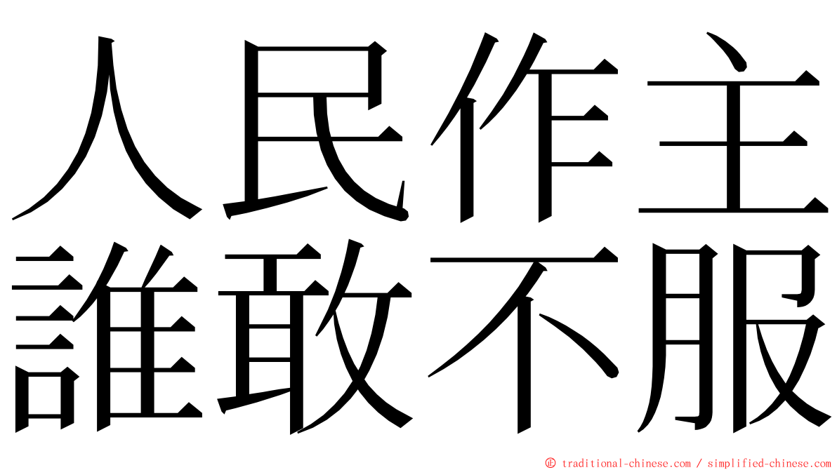 人民作主誰敢不服 ming font