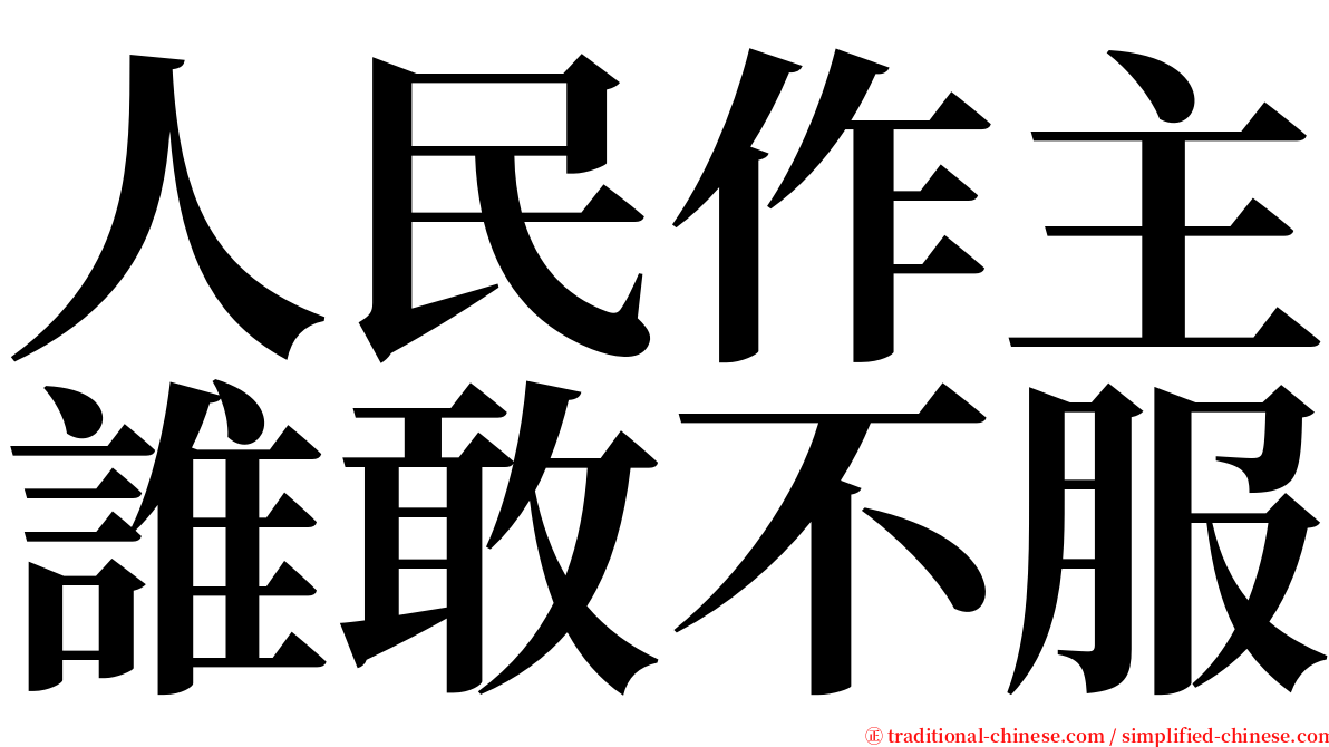 人民作主誰敢不服 serif font