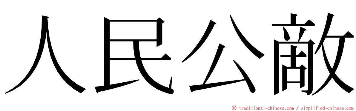 人民公敵 ming font