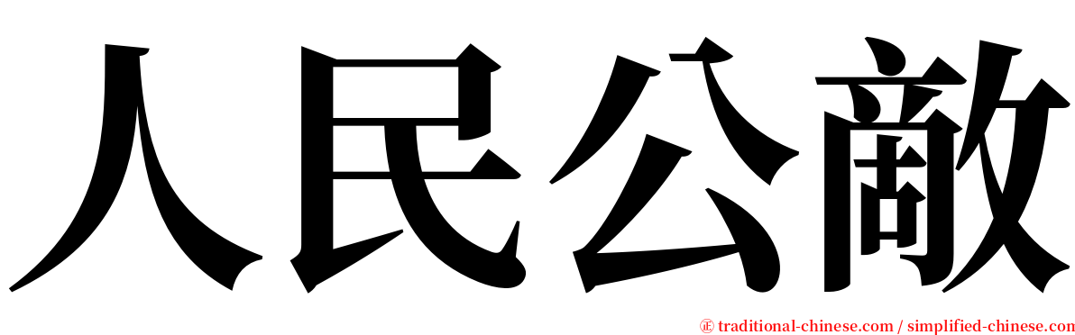 人民公敵 serif font