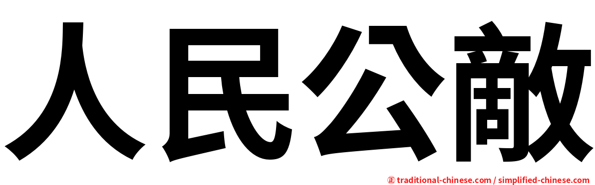 人民公敵