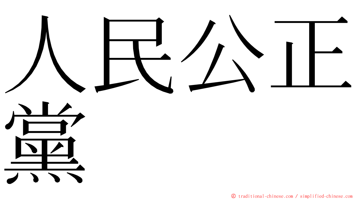 人民公正黨 ming font