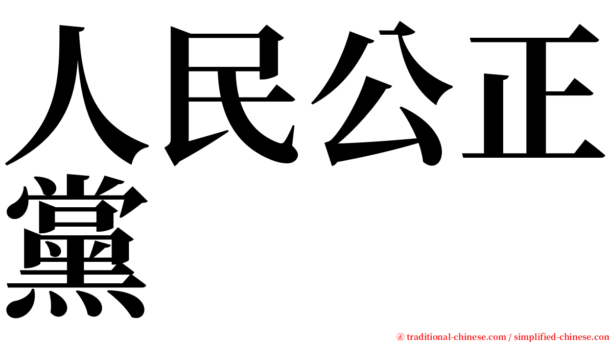 人民公正黨 serif font