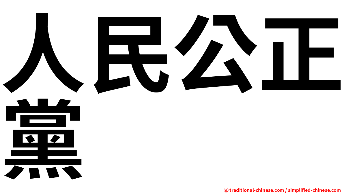 人民公正黨