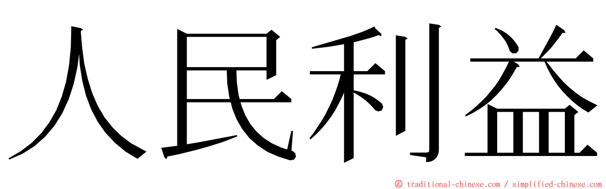 人民利益 ming font