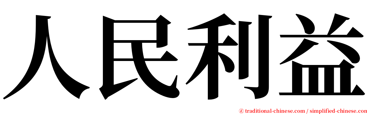 人民利益 serif font