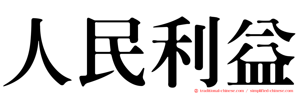 人民利益