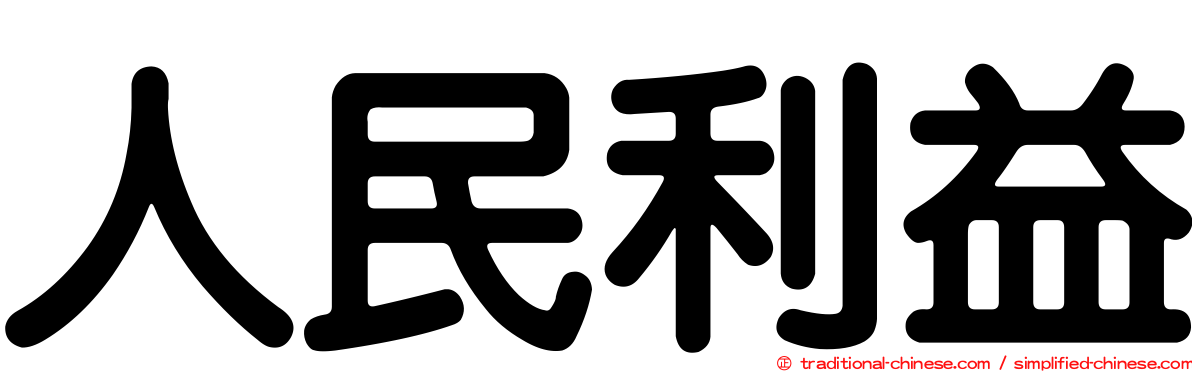 人民利益