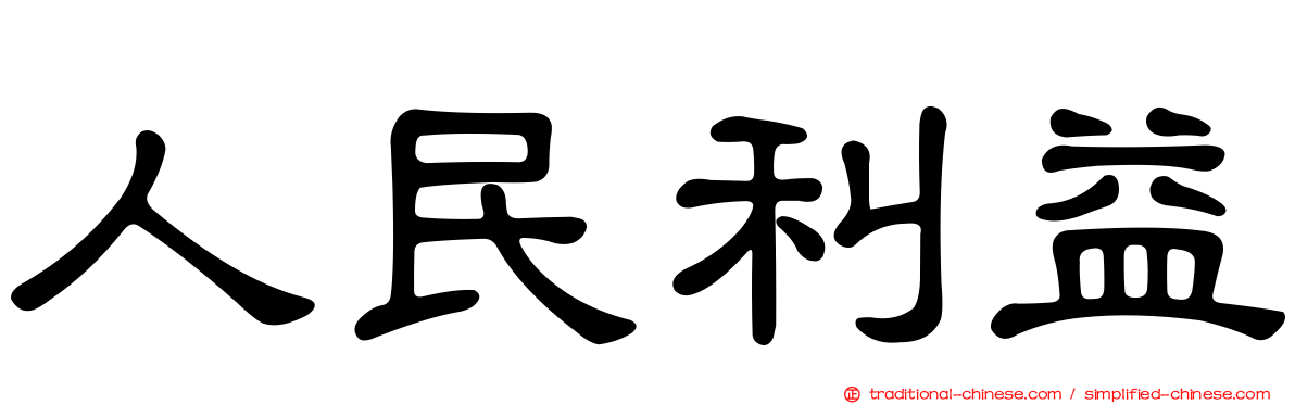 人民利益