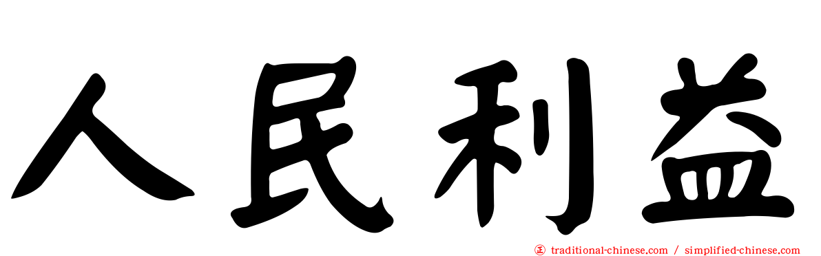 人民利益