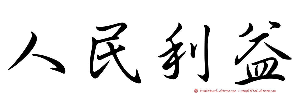 人民利益