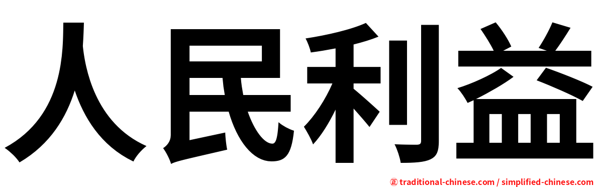 人民利益