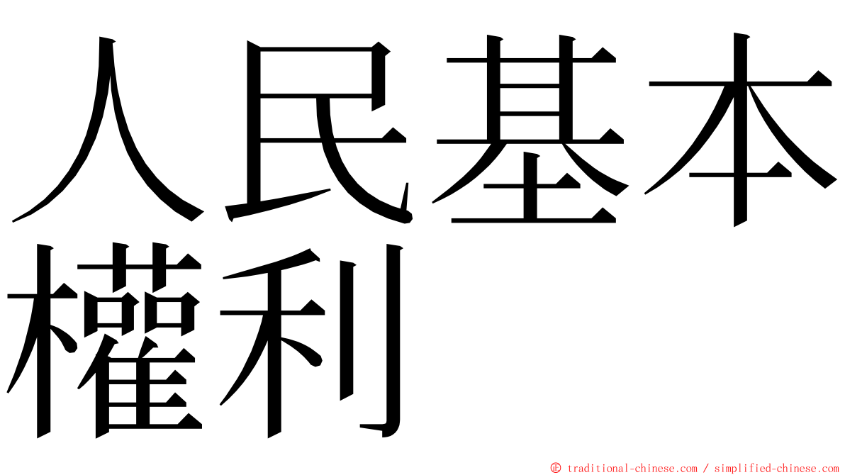 人民基本權利 ming font