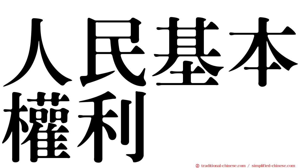 人民基本權利