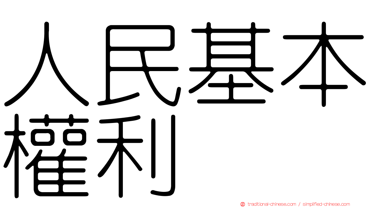 人民基本權利