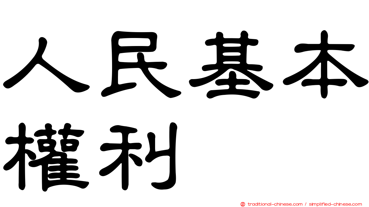 人民基本權利