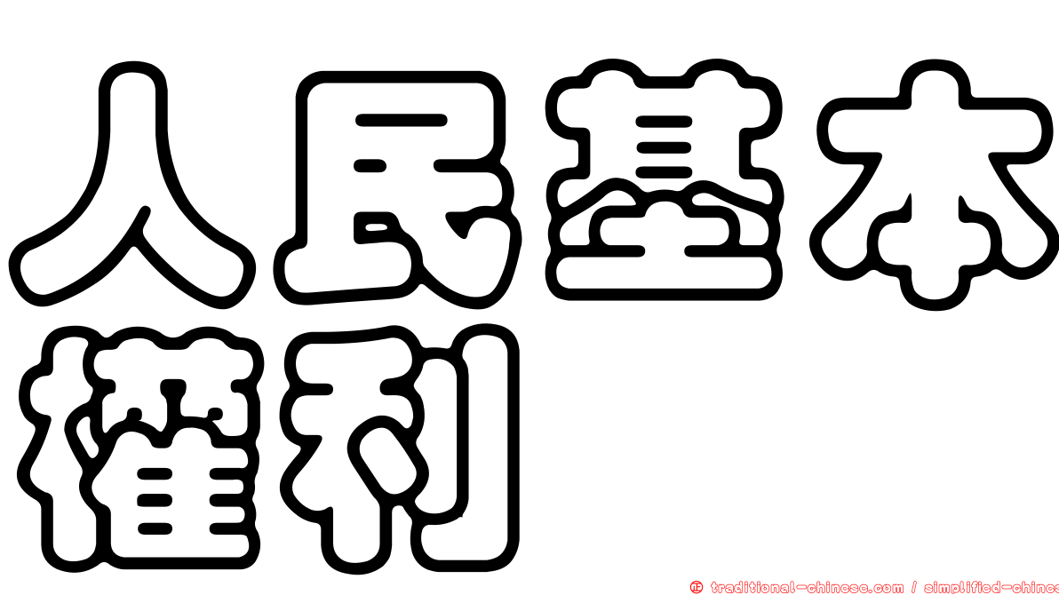 人民基本權利