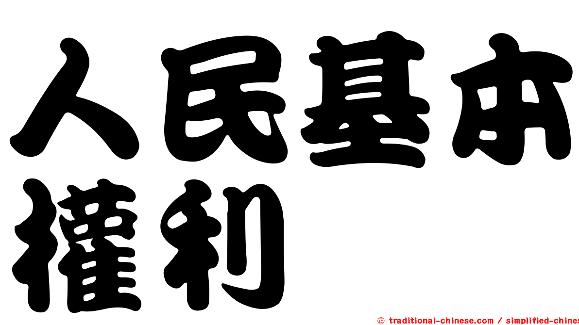 人民基本權利