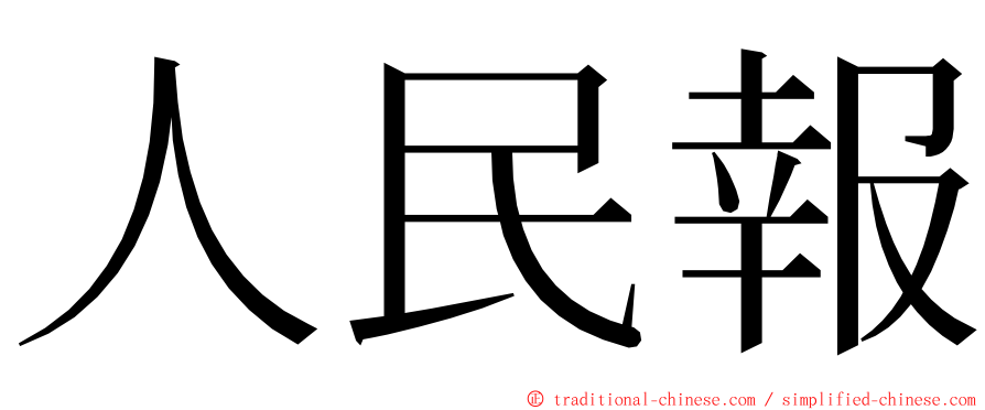 人民報 ming font