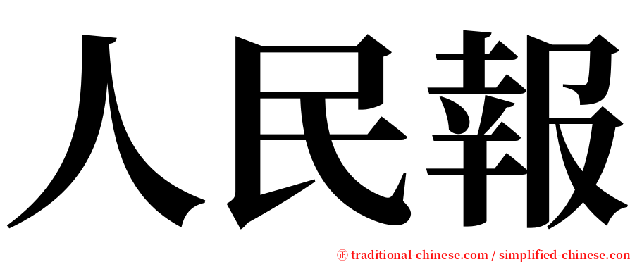 人民報 serif font