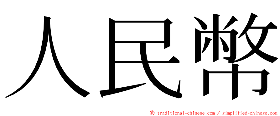 人民幣 ming font