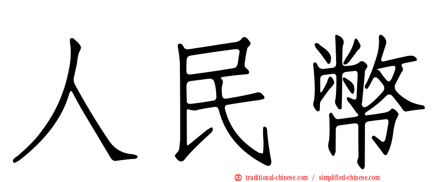 人民幣